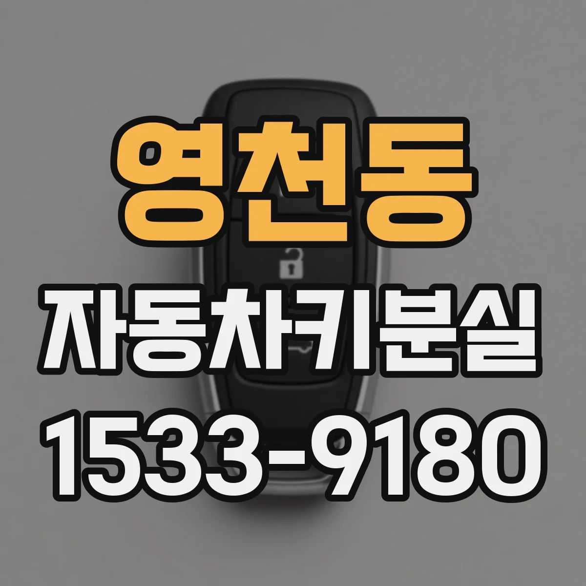 영천동 자동차키분실