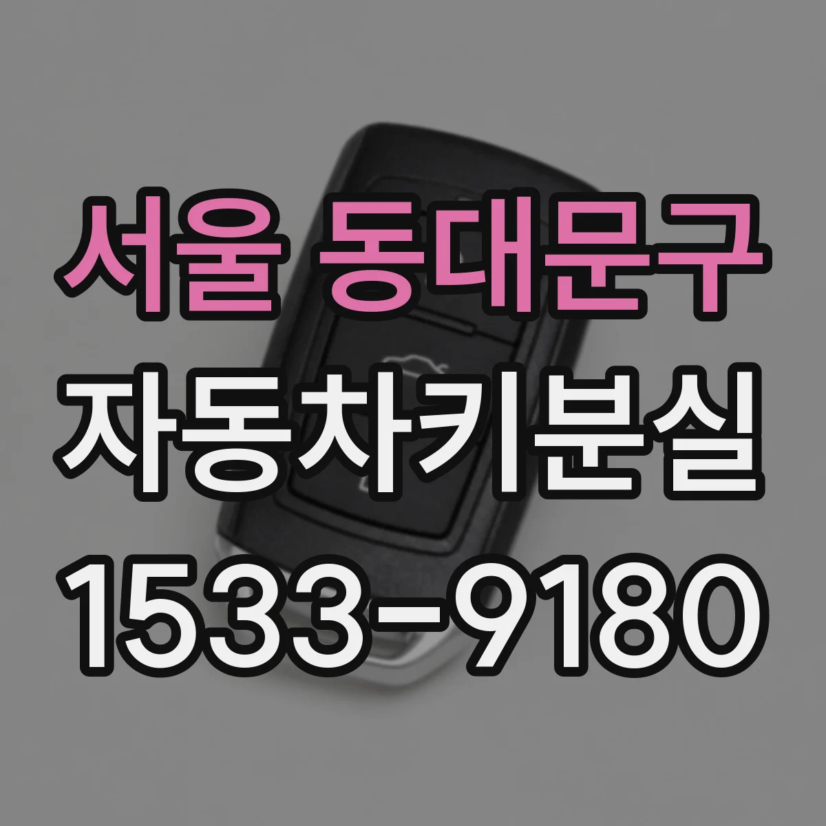 서울 동대문구 자동차키분실