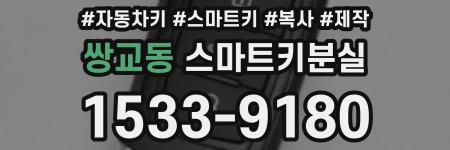 쌍교동 스마트키분실