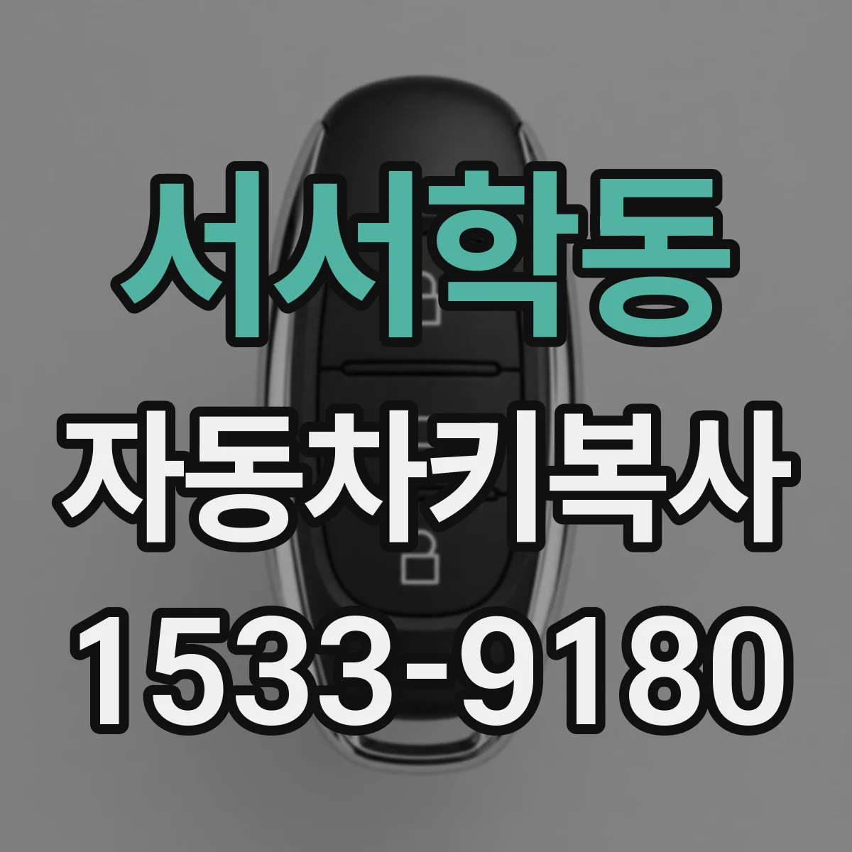 서서학동 자동차키복사