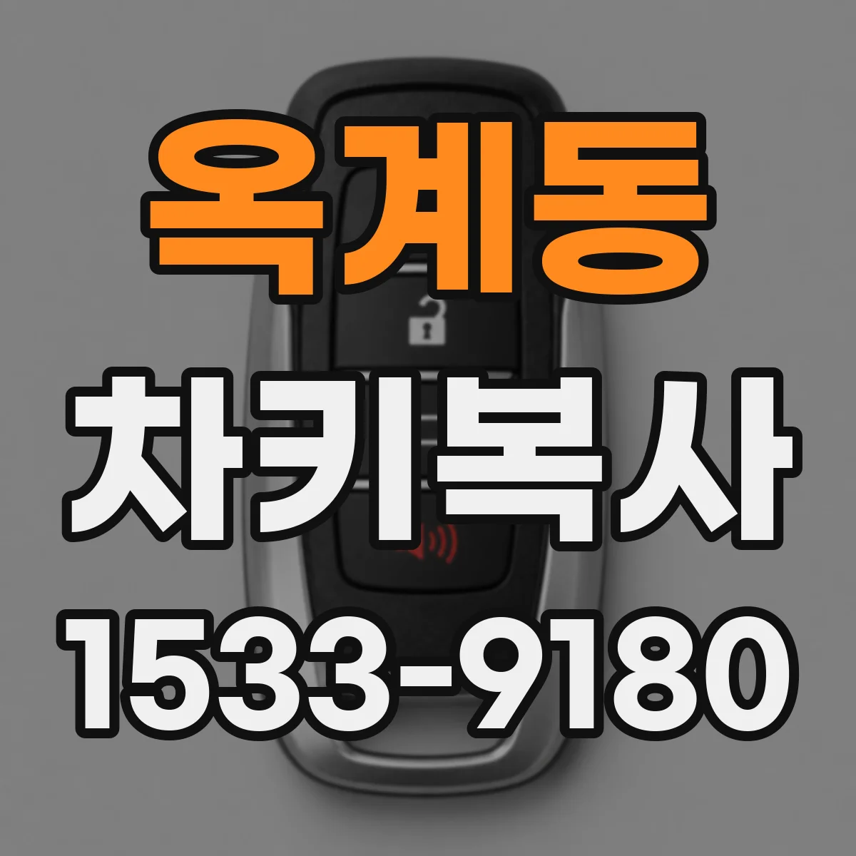 옥계동 차키복사