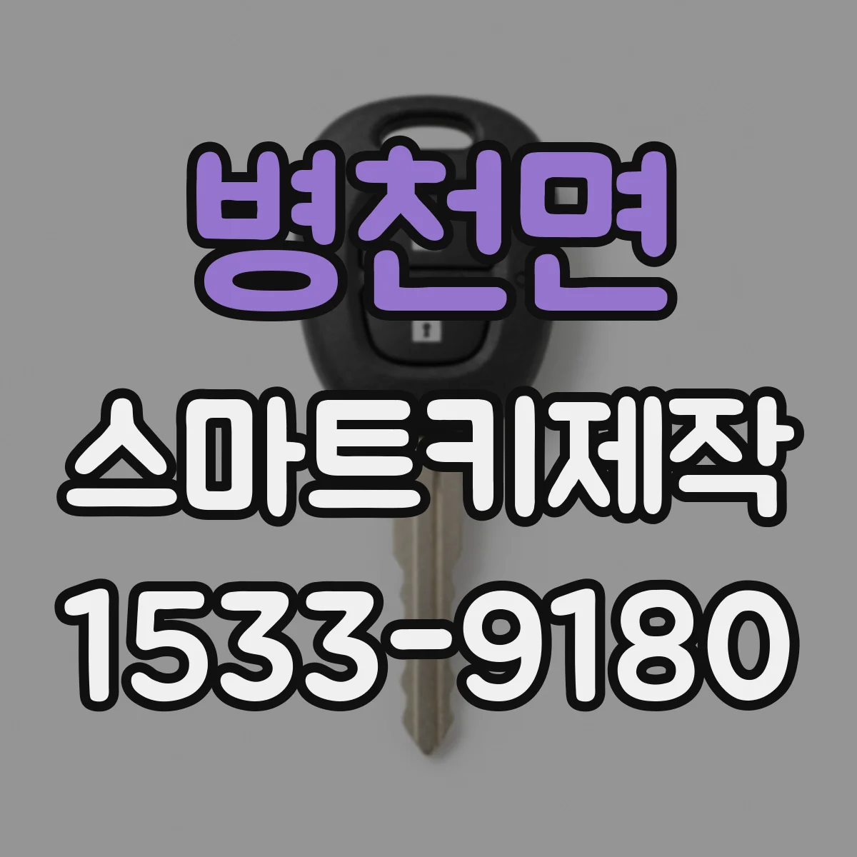 병천면 스마트키제작