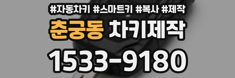 춘궁동 차키제작