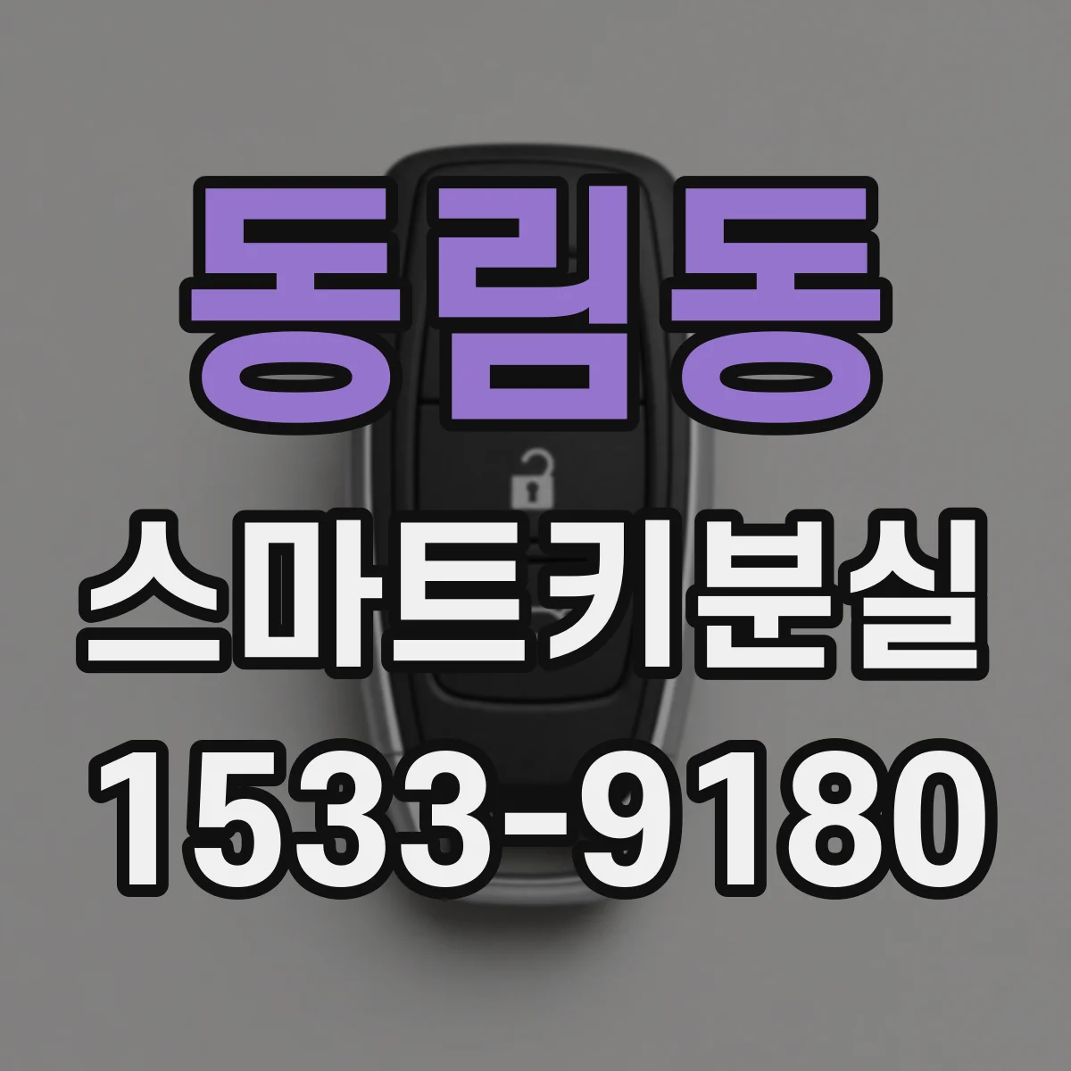 동림동 스마트키분실