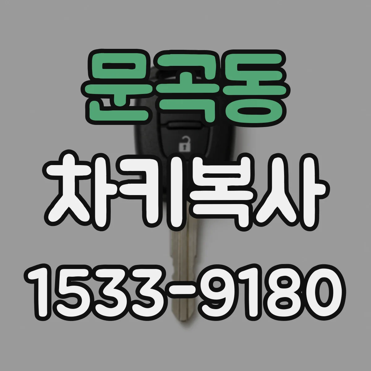 문곡동 차키복사