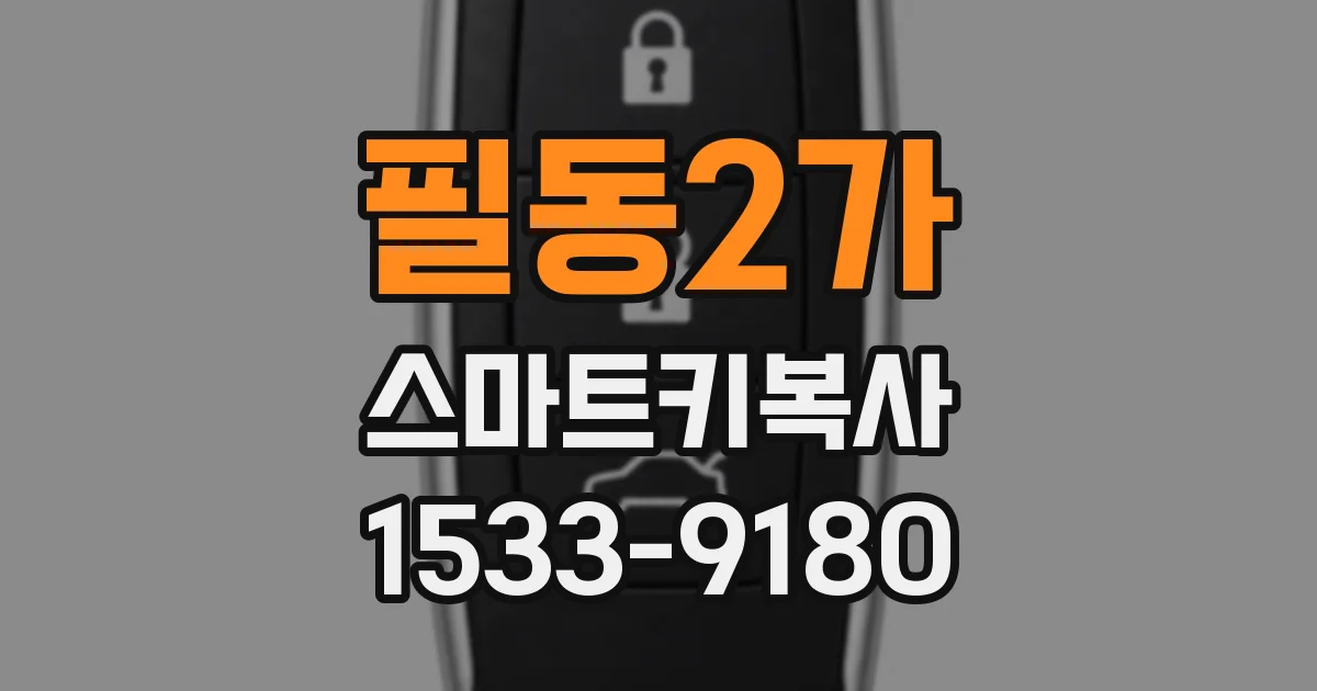 필동2가 스마트키복사