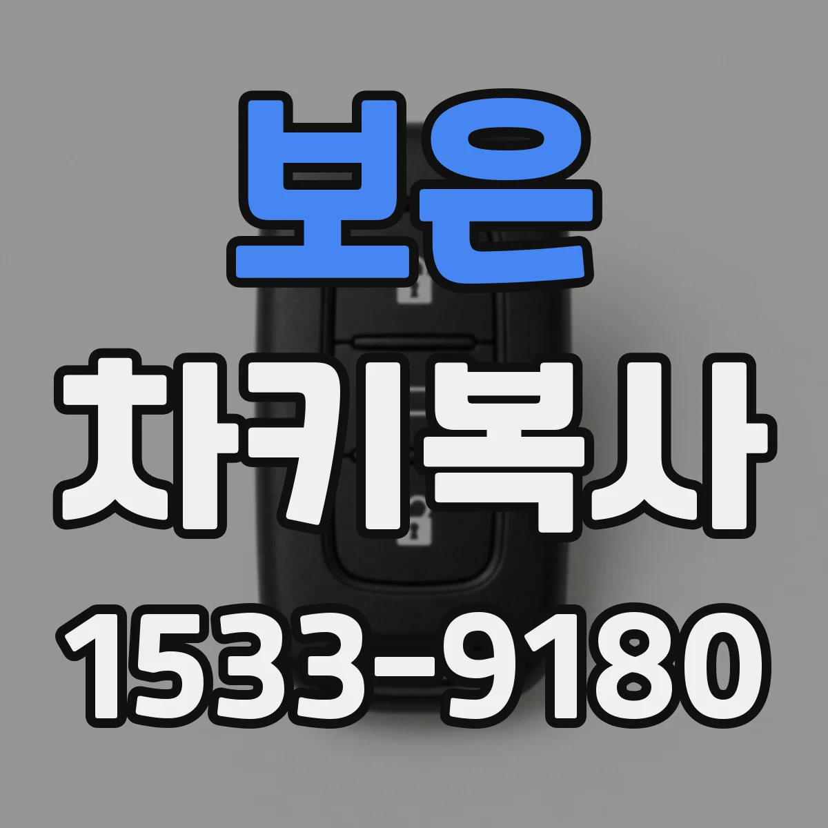 보은 차키복사 후 잠금·해제와 도난방지 설정 동작 확인
