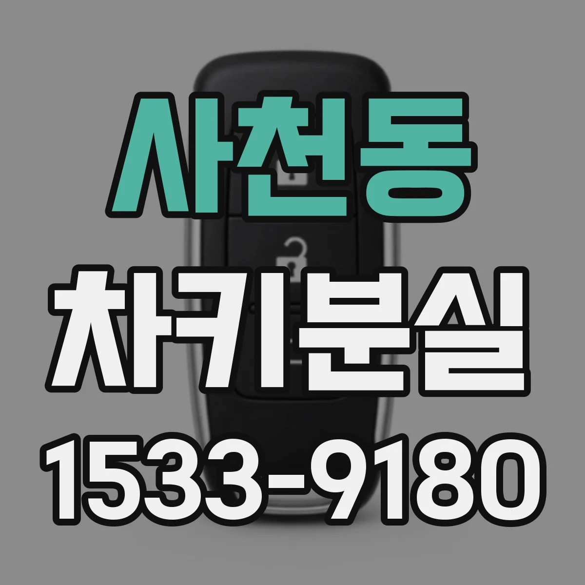 사천동 차키분실
