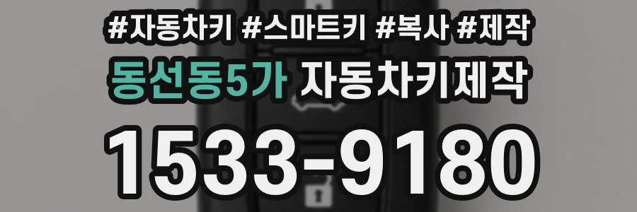 동선동5가 자동차키제작