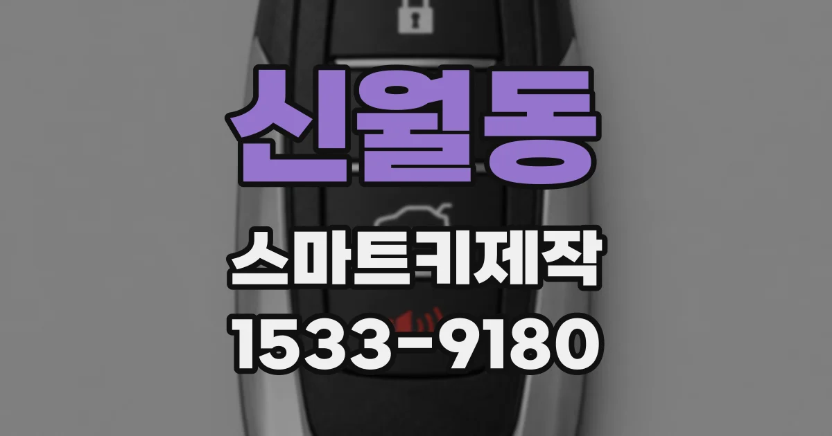 신월동 스마트키제작