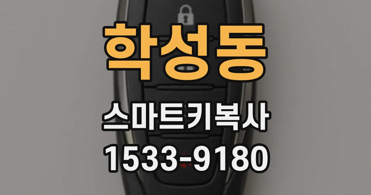 학성동 스마트키복사