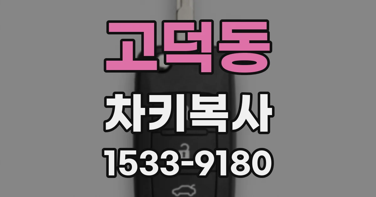 고덕동 차키복사