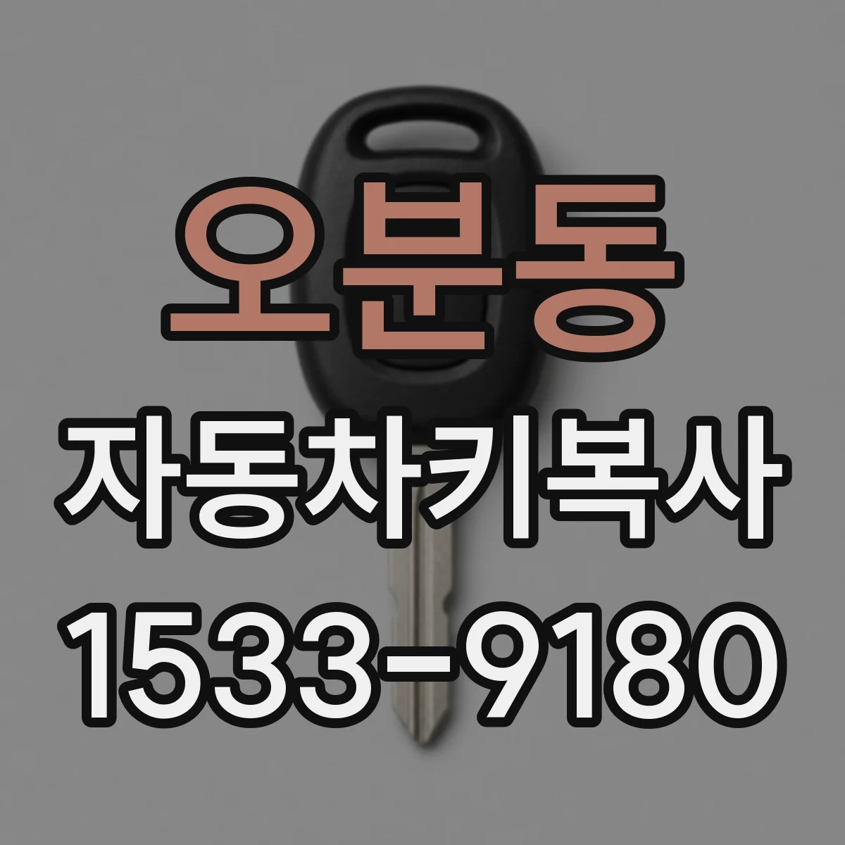 오분동 자동차키복사