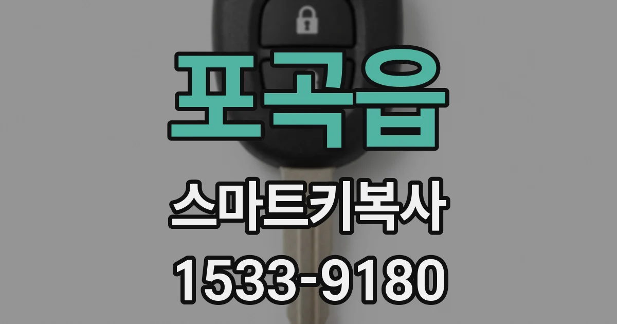 포곡읍 스마트키복사