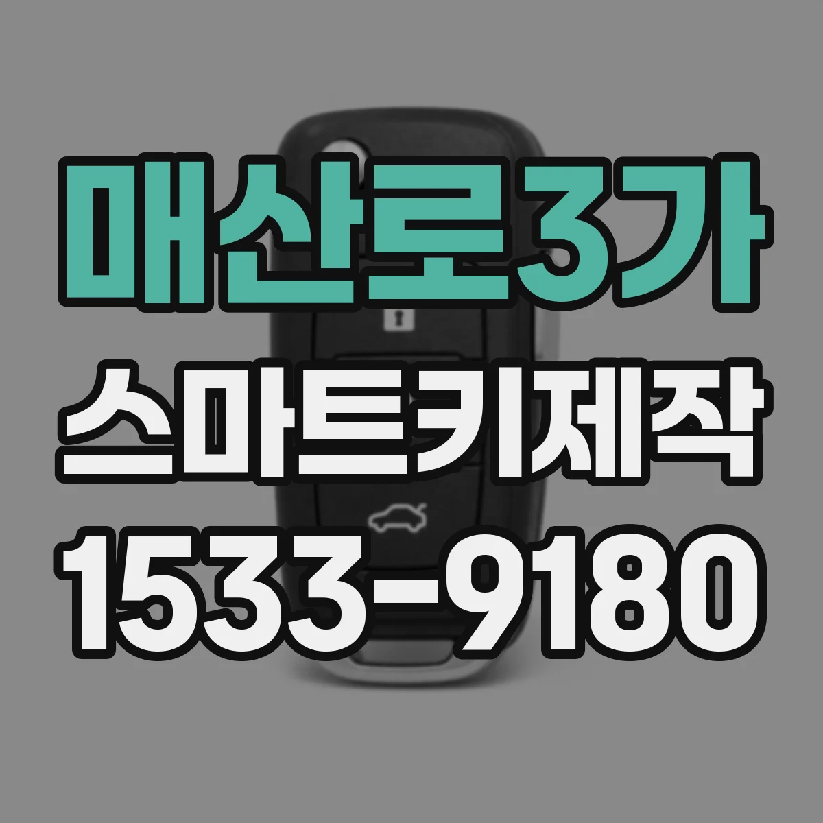 매산로3가 스마트키제작