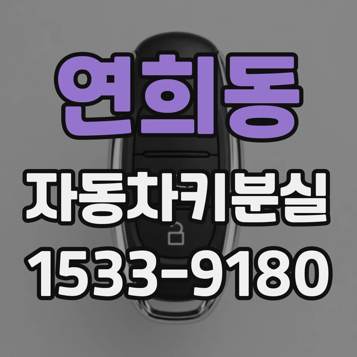연희동 자동차키분실