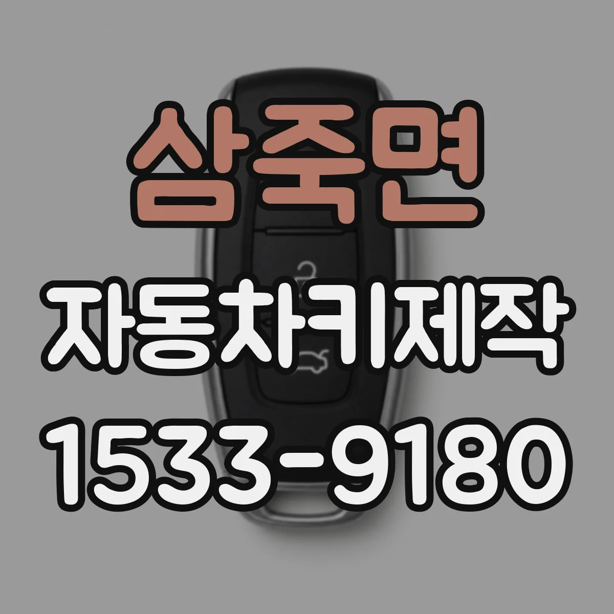 삼죽면 자동차키제작