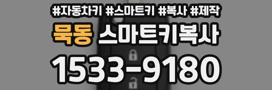 묵동 스마트키복사