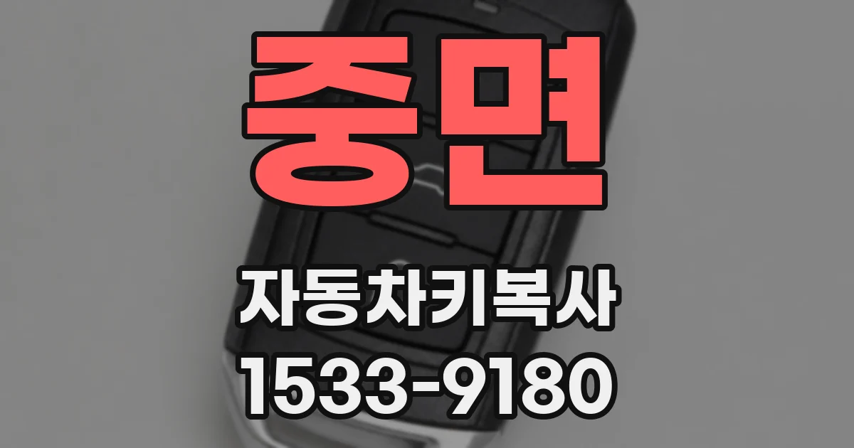 중면 자동차키복사