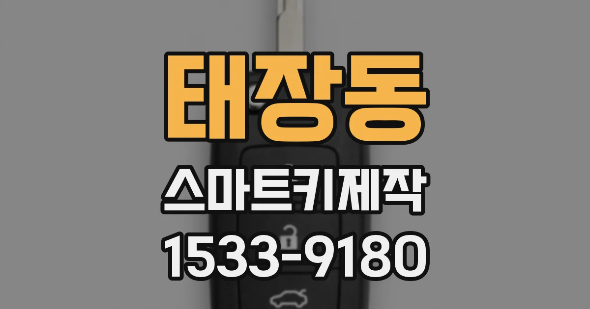 태장동 스마트키제작