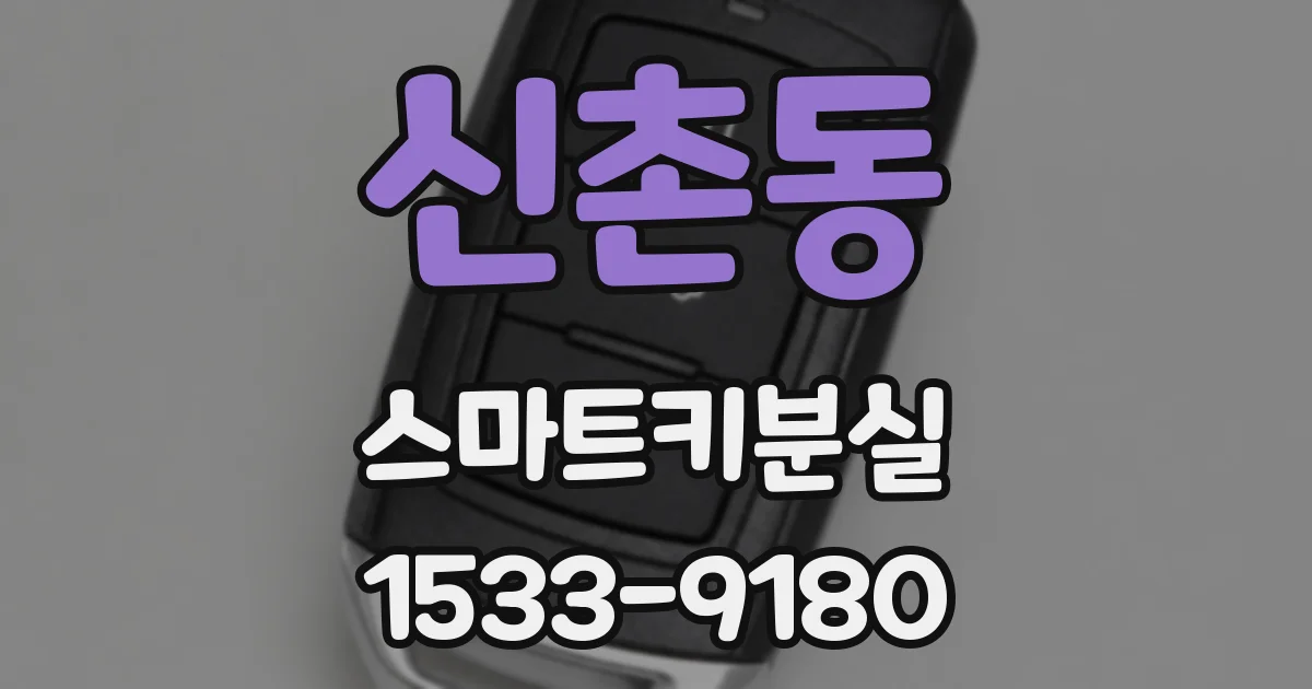 신촌동 스마트키분실
