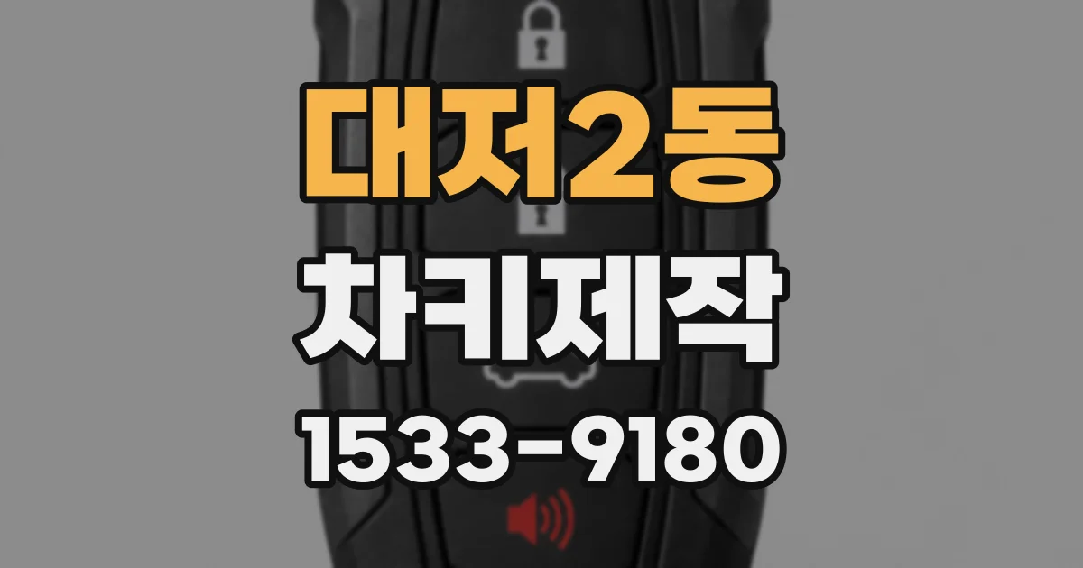대저2동 차키제작