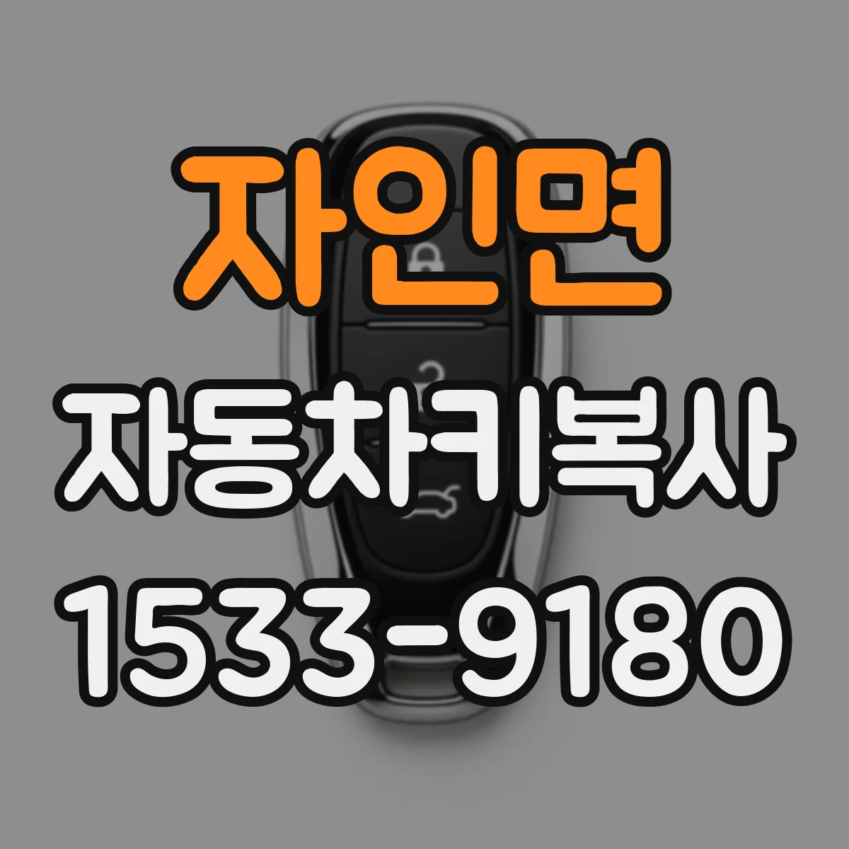 자인면 자동차키복사