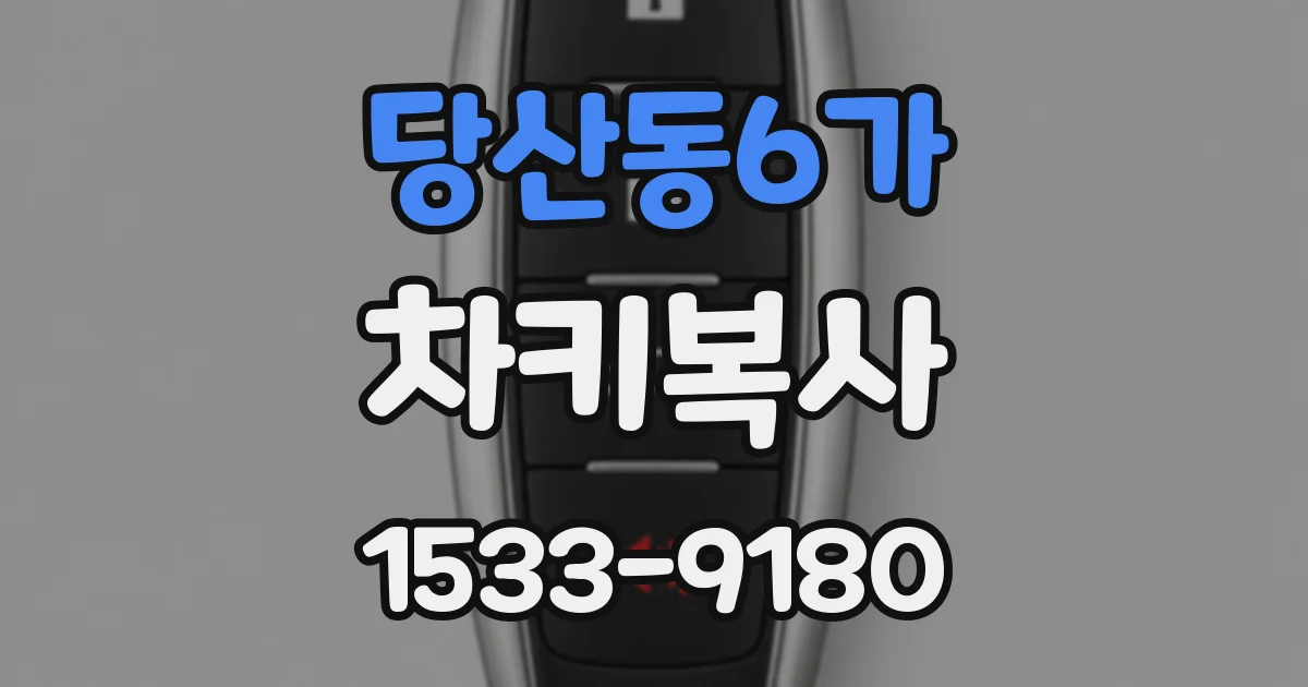 당산동6가 차키복사
