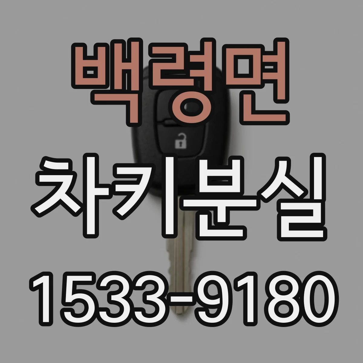 백령면 차키분실