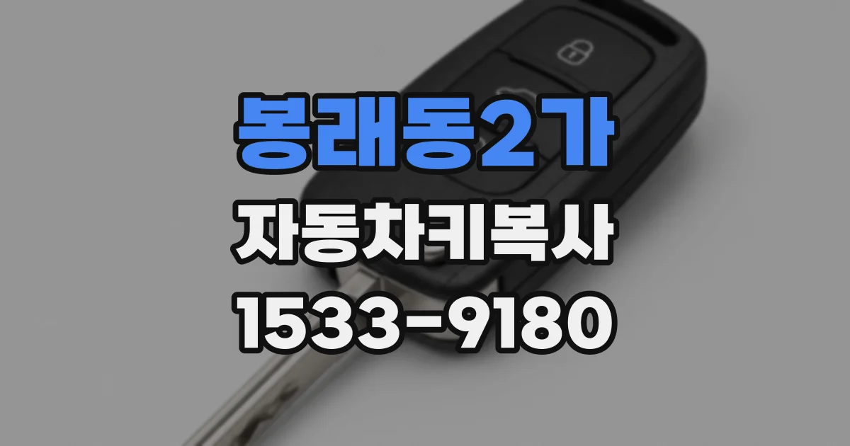 봉래동2가 자동차키복사