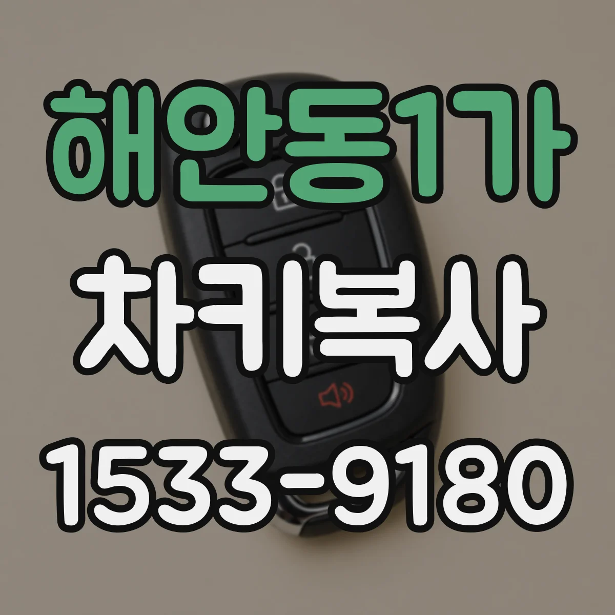 해안동1가 차키복사