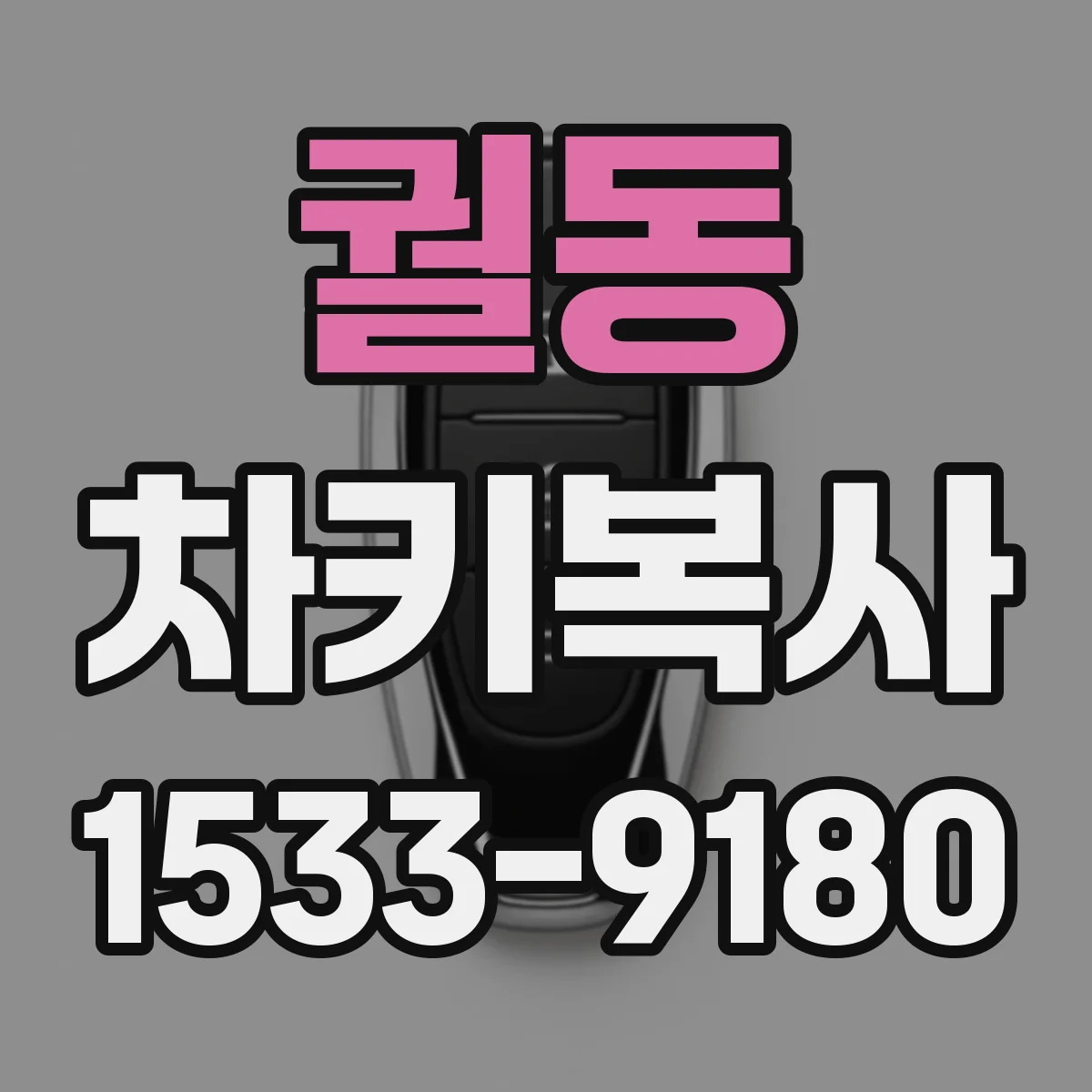 궐동 차키복사