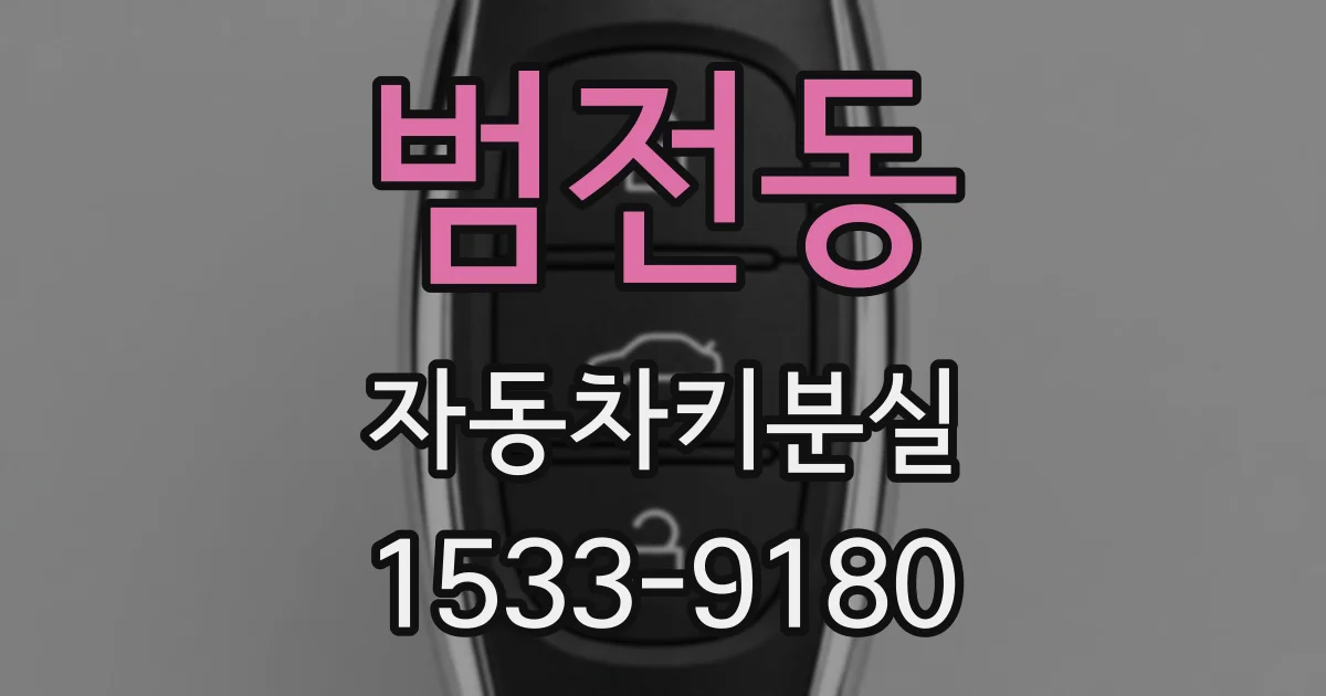 범전동 자동차키분실