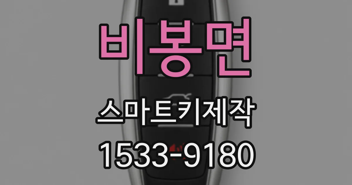비봉면 스마트키제작