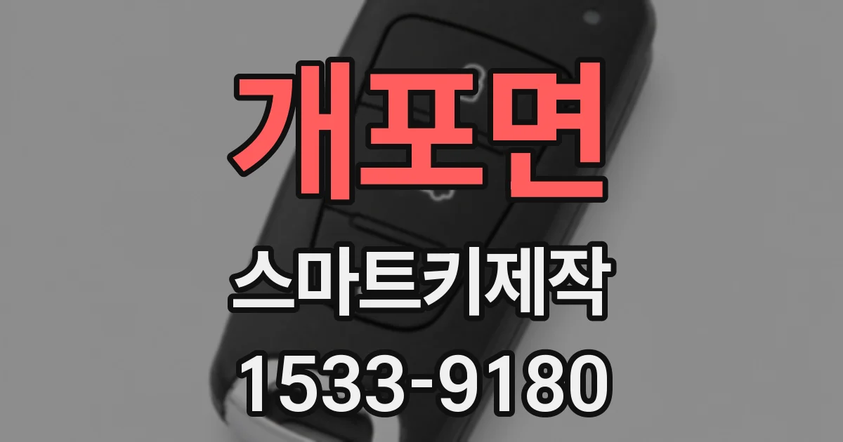 개포면 스마트키제작