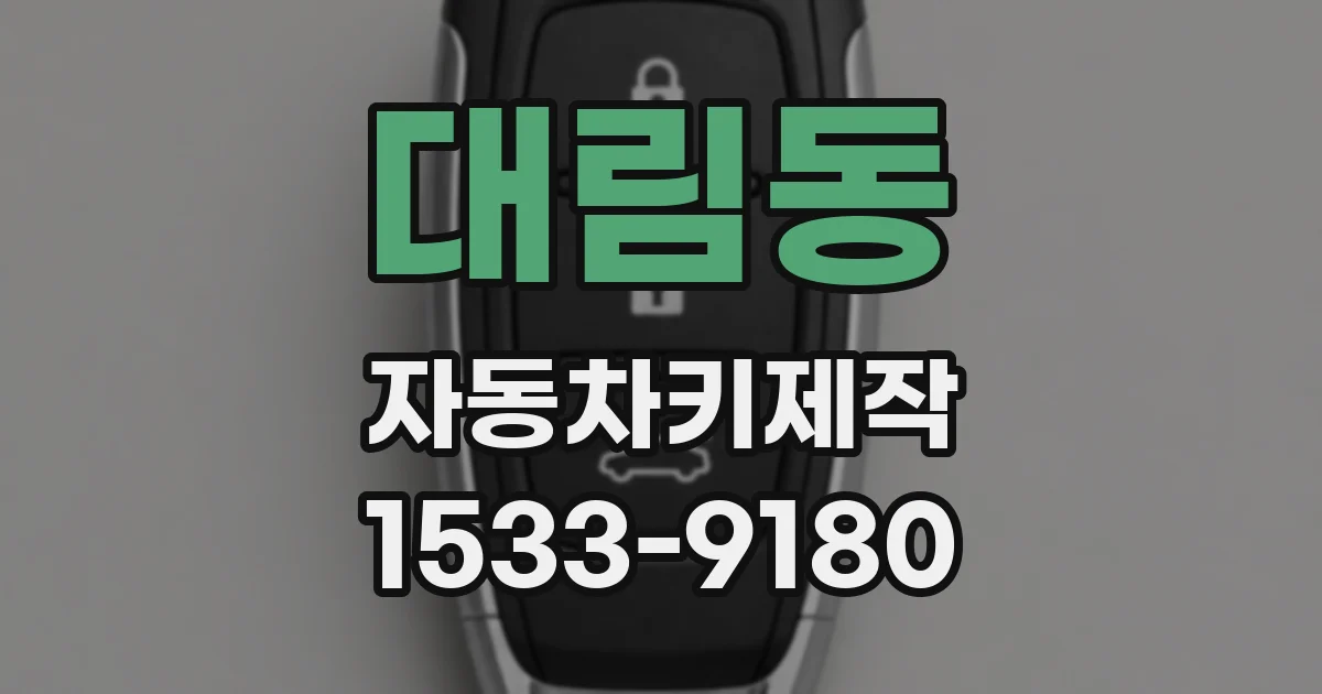 대림동 자동차키제작