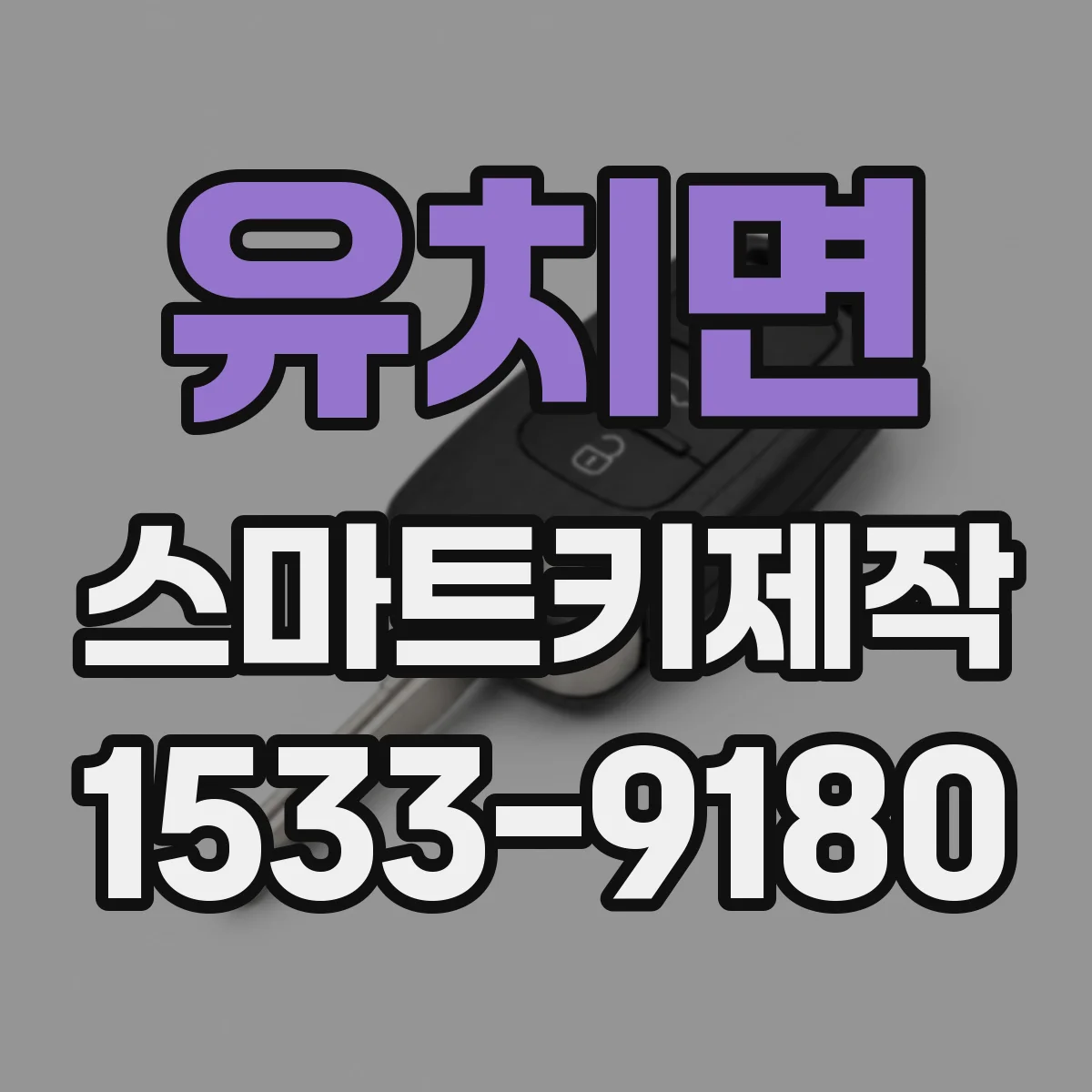 유치면 스마트키제작