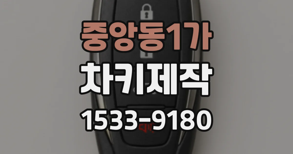 중앙동1가 차키제작