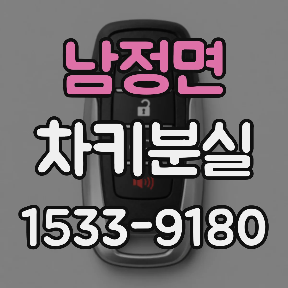 남정면 차키분실