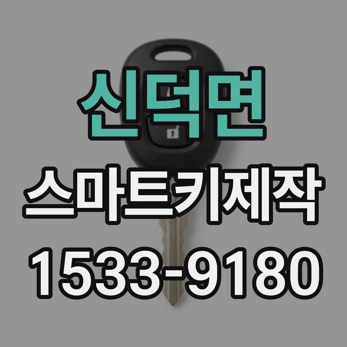 신덕면 스마트키제작