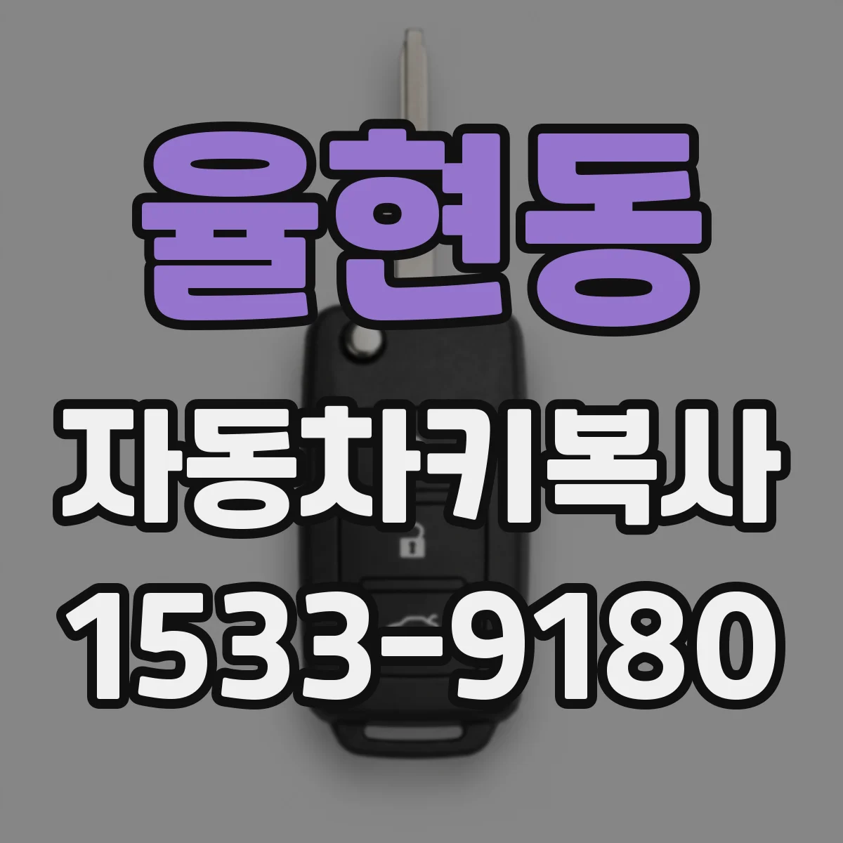 율현동 자동차키복사