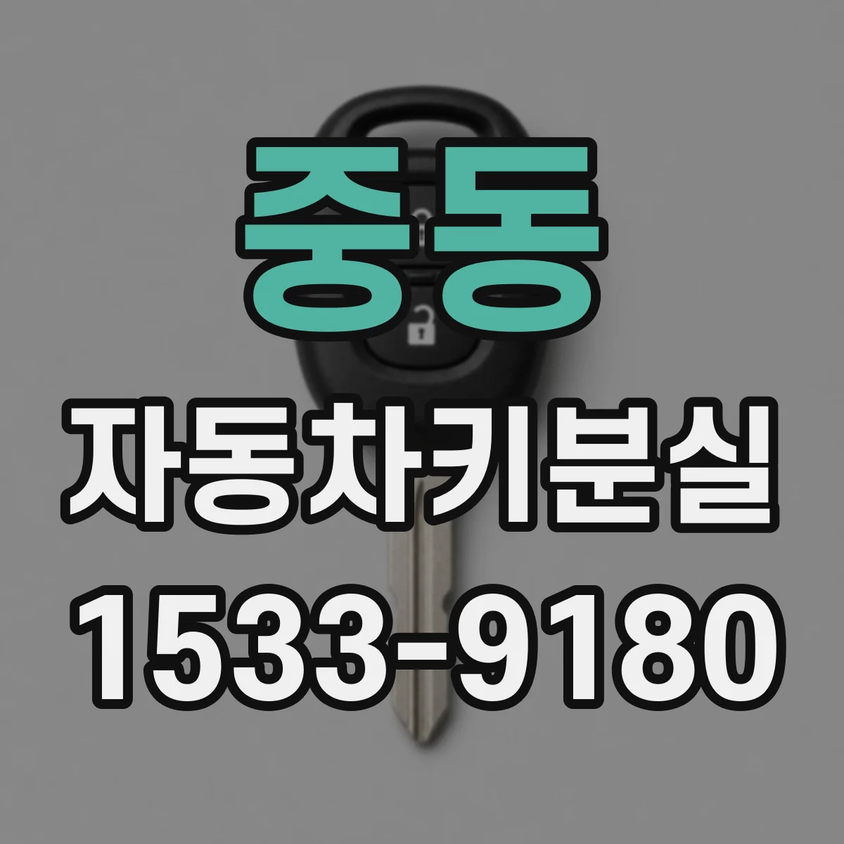 중동 자동차키분실