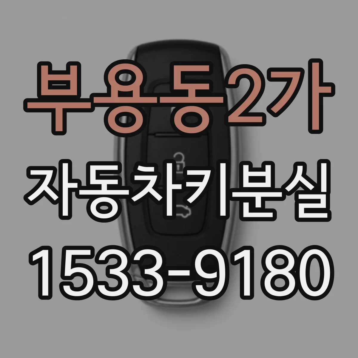 부용동2가 자동차키분실