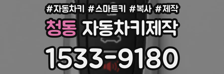 청동 자동차키제작