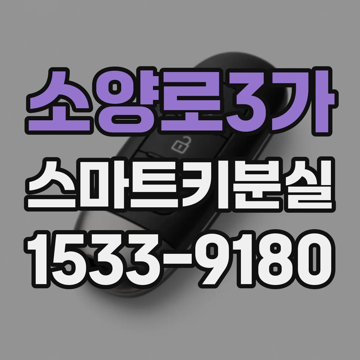 소양로3가 스마트키분실