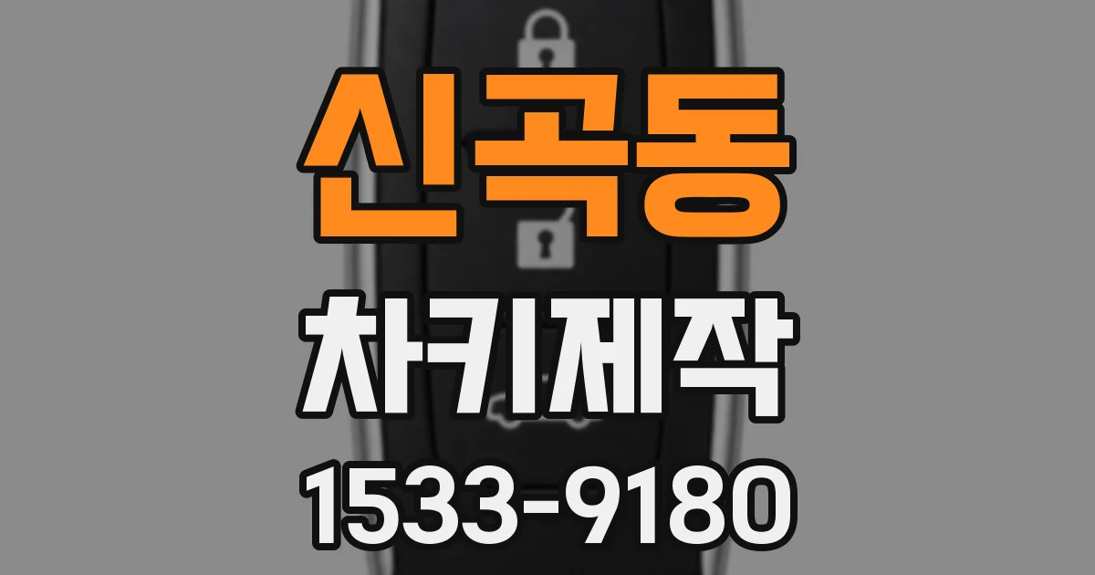신곡동 차키제작