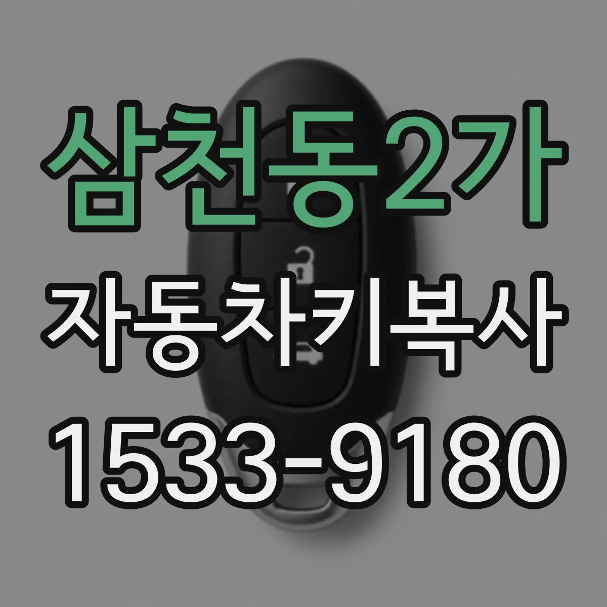 삼천동2가 자동차키복사