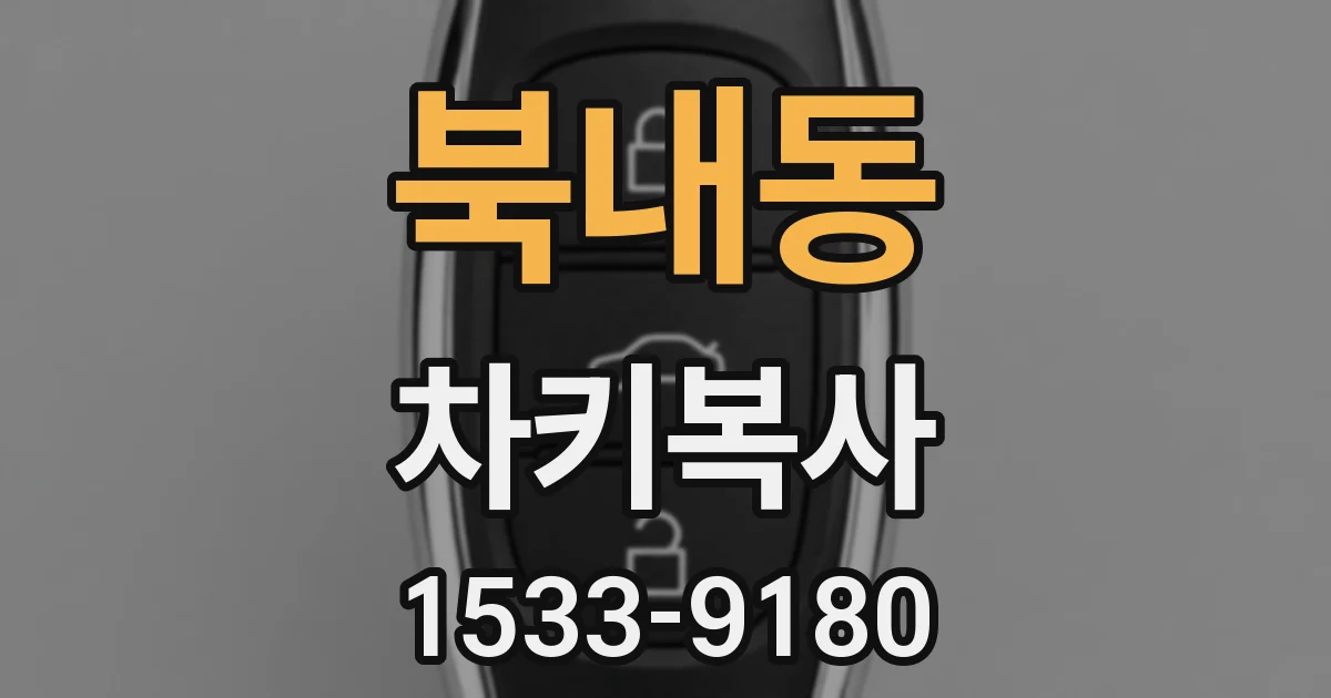 북내동 차키복사