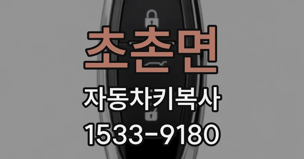 초촌면 자동차키복사