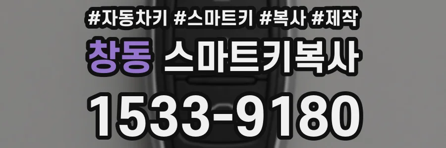 창동 스마트키복사